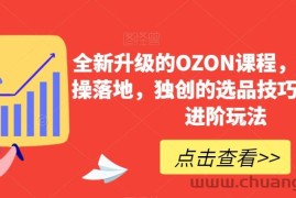 全新升级的OZON课程，超强的实操落地，独创的选品技巧，丰富的进阶玩法