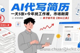 AI代写简历，一天5张+今年找工作难，市场刚需，单子做不完【附AI工具】