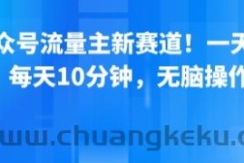 公众号流量主新赛道！一天8张，每天10分钟，无脑操作