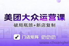 美团大众运营课：业绩增长飞轮/投流推广/排名规则/破局瓶颈/新店复制打爆