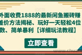 （5506期）外面收费1888的最新闲鱼搬砖赚差价方法揭秘、玩好一天轻松4位数、简单暴利