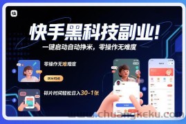 快手黑科技挂G项目，一键启动自动挣米，零操作无难度，碎片时间轻松日入30-1张【揭秘】