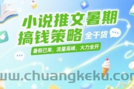 小说推文暑期搞钱策略，全干货，暑假已来，流量高峰，火力全开