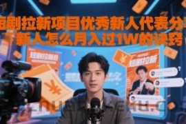 短剧拉新项目优秀新人代表分享新人怎么月入过1W的诀窍
