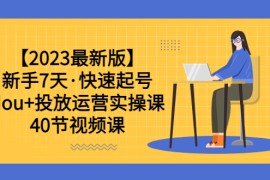 （6046期）【2023最新版】新手7天·快速起号：dou+投放运营实操课（40节视频课）