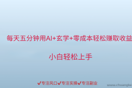 用AI生成玄学内容来赚取收益，每天花几分钟，轻轻松松赚取小一千
