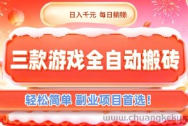 三款游戏全自动搬砖，日入1k，轻松简单，每日躺賺，副业项目首选【揭秘】