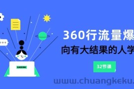 360行流量爆破，向有大结果的人学习（更新58节课）