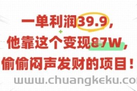 一单利润39.9，有人靠这个变现几十个，偷偷闷声发财的项目