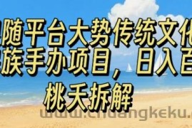 跟随平台大势传统文化民族手办项目，操作非常简单，日入1张