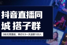 抖音直播同城搭子群，0粉无需露脸，单价19.9，一天进群100人