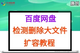 （15239期）百度网盘：检测删除大文件，附带百度网盘扩容教程和软件