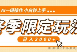 （13738期）小红书冬季限定最新玩法，AI一键操作，引爆流量，小白秒上手，日入2000+