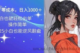 （14186期）2025最新玩法骚气语音包，0成本一天1000+闭着眼也能出单