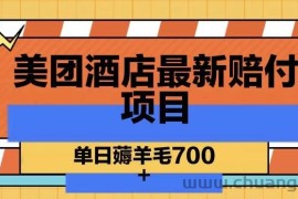 美团酒店最新赔付项目，单日薅羊毛700+【仅揭秘】