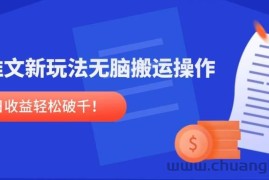 （14891期）小说推文新玩法，无脑搬运操作，单号日收益轻松破千！