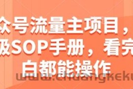公众号流量主项目，保姆级SOP手册，看完小白都能操作