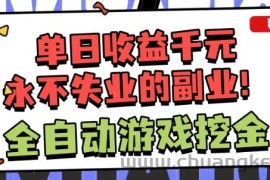 全自动游戏项目，日收益1k+，可批量，小白轻松上手，永不失业的副业！【揭秘】