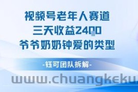 视频号分成计划老人赛道，三天收益2.4k，爷爷奶奶钟爱的视频类型