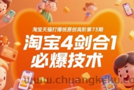 淘宝天猫打爆班原创高阶第73期，淘宝4剑合1必爆技术