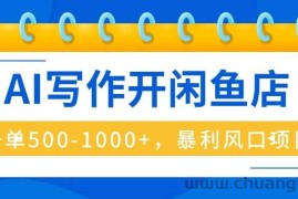 （16097期）AI写作开闲鱼店，一单500-1000+，暴利风口项目，永不失业副业兼职