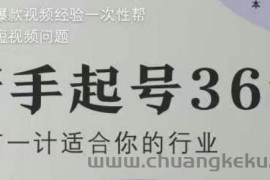新手起号36计2.0，四年行业沉淀，上百条爆款视频经验一次性帮你搞定短视频问题