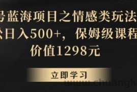 地球号蓝海项目之情感类玩法，轻松日入500+，保姆级课程【揭秘】