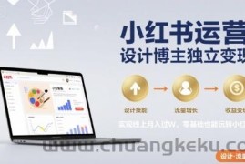 小红书运营设计博主独立变现，实现线上月入过W，零基础也能玩转小红书