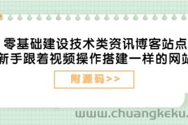 （3599期）零基础建设技术类资讯博客站点：新手跟着视频操作搭建一样的网站（附源码）