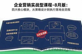 （15823期）企业营销实战型课程-8月版：四大核心模块，从策略设计到执行落地全流程