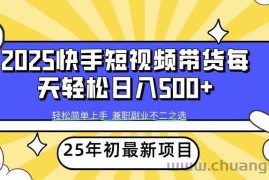 （14159期）2025年初新项目快手短视频带货轻松日入500+