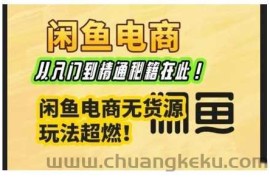 闲鱼电商实战课，从入门到精通秘籍在此，闲鱼电商无货源玩法超燃!