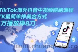 TikTok海外抖音中视频陪跑课程，TK最简单挣美金方式，1万播放挣8刀