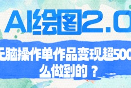 （6726期）AI绘图2.0无脑操作单作品变现超500怎么做到的？