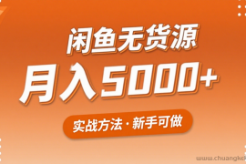 2025年闲鱼无货源副业赚钱项目，新手小白月入5000+实战方法