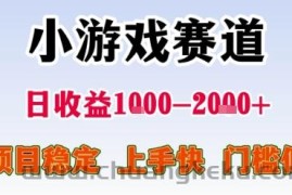 小游戏赛道，一天收益1k-2k+ 稳定项目，门槛低，上手快适合新人小白【揭秘】