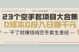 （2088期）23个空手套项目大合集，0成本0投入日赚千元，干了就赚钱纯空手套生意经