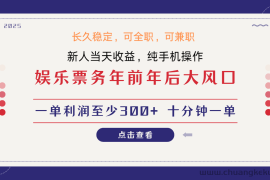 日入1000+  娱乐项目 最佳入手时期 新手当日变现  国内市场均有很大利润