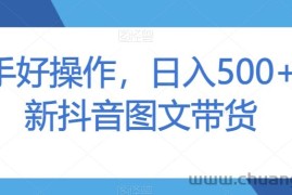 新手好操作，日入500+最新抖音图文带货【揭秘】