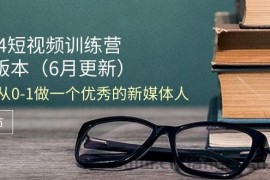 （11006期）2024短视频训练营-6月4.0版本：教你从0-1做一个优秀的新媒体人（18节）