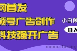 全网首发蝴蝶号广告创作，用AI做视频，黑科技强开广告，小白跟着做，日入1000+【揭秘】