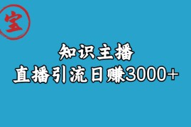 （6582期）知识主播直播引流日赚3000+（9节视频课）