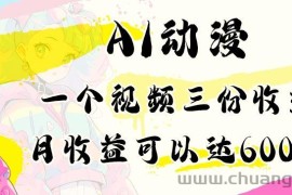 AI动漫教程做一个视频三份收益当月可产出6000多的收益小白可操作【揭秘】