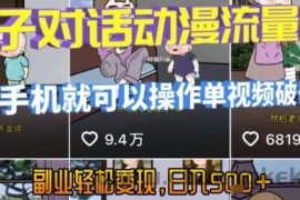 AI引爆短视频，亲子对话动漫流量密码，有手机就可以操作，单视频破千万播放，副业轻松变现，日入5张【揭秘】