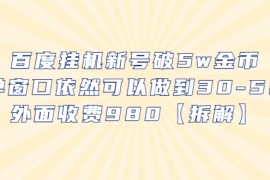 （6426期）百度挂机新号破5w金币，单窗口依然可以做到30-50外面收费980【拆解】