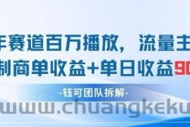 中老年赛道百万播放+流量主收益+定制收益，单日收益9张