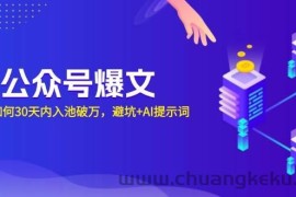 （13739期）AI公众号爆文：新号如何30天内入池破万，避坑+AI提示词