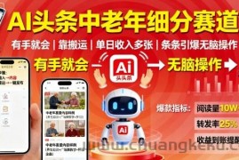 AI头条中老年细分赛道，有手就会靠搬运，单日收入多张，条条引爆无脑操作