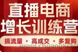 直播电商增长训练营，搞流量·高成交·多复购，快速上手有思路