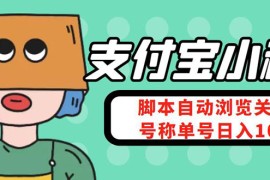 （4273期）支付宝浏览关注任务，脚本全自动挂机，号称单机日入10+【安卓脚本+教程】